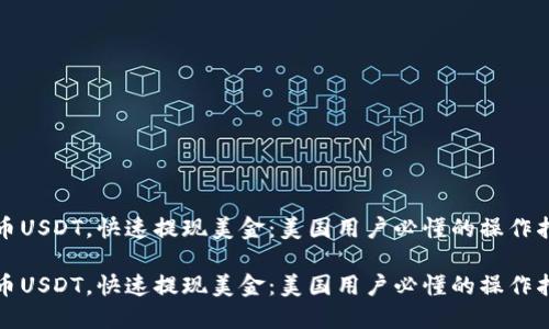 提币USDT，快速提现美金：美国用户必懂的操作指南

提币USDT，快速提现美金：美国用户必懂的操作指南