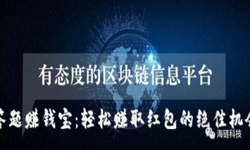 :
答题赚钱宝：轻松赚取红包的绝佳机会