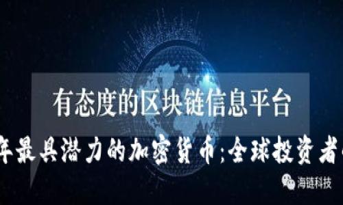 2023年最具潜力的加密货币：全球投资者的优选
