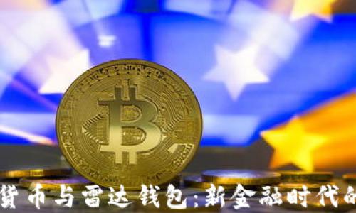 
中国数字货币与雷达钱包：新金融时代的结合蓝图