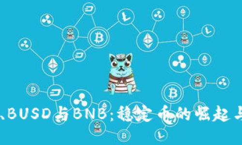 揭秘USDT、BUSD与BNB：稳定币的崛起与未来趋势