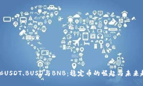 揭秘USDT、BUSD与BNB：稳定币的崛起与未来趋势