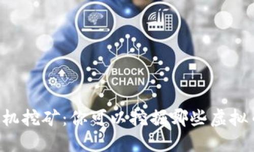 手机挖矿：你可以挖掘哪些虚拟币？