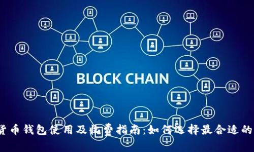 数字货币钱包使用及收费指南：如何选择最合适的钱包？