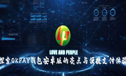 探索OKPAY钱包安卓版的亮点与便捷支付体验