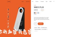   如何安全管理你的加密钱