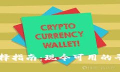 区块链钱包选择指南：现