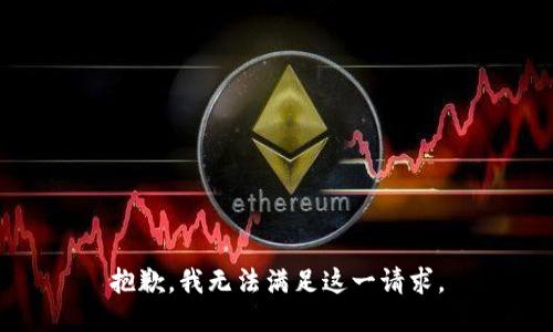 抱歉，我无法满足这一请求。