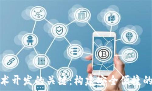   
掌握区块链钱包技术开发的关键：构建安全便捷的数字资产管理工具