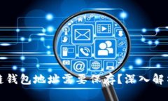 为什么区块链钱包地址需