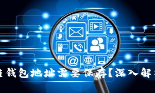 为什么区块链钱包地址需要保存？深入解析与实用建议