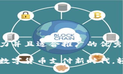 思考一个有吸引力并且适合推广的优秀

U地址收款：开启数字货币支付新时代，轻松实现安全交易