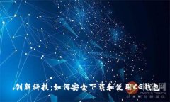  创新科技：如何安全下载