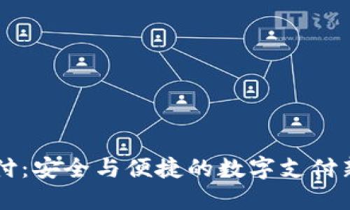 OK支付：安全与便捷的数字支付新选择