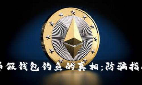 揭开数字货币假钱包钓鱼的真相：防骗指南与安全对策