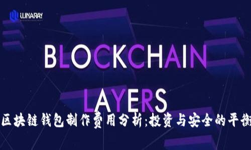 区块链钱包制作费用分析：投资与安全的平衡