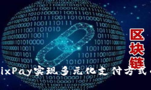 如何利用MixPay实现多元化支付方式的无缝整合