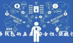 探索数字货币钱包的未来