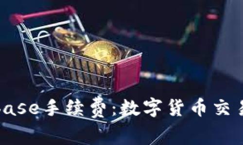 深入了解Coinbase手续费：数字货币交易的成本与策略