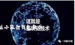     官方正版小狐狸钱包软