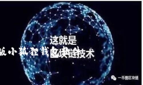

    官方正版小狐狸钱包软件


    官方正版小狐狸钱包：安全便捷的数字资产管理利器