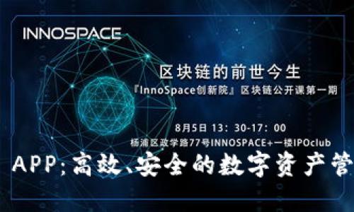 988钱包 APP：高效、安全的数字资产管理新选择