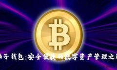 柚子钱包：安全便捷的数