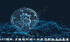   USDT转账：直接转给别人