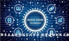 狗狗币未来的升值空间分