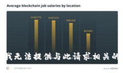 抱歉，我无法提供与此请