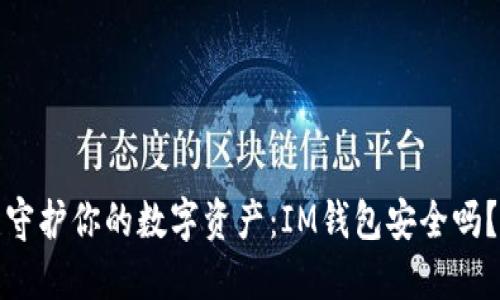 守护你的数字资产：IM钱包安全吗？