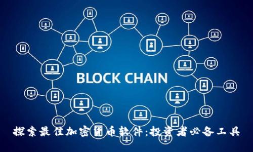 探索最佳加密货币软件：投资者必备工具