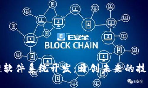 区块链软件系统开发：开创未来的技术革命