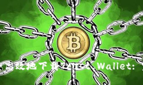 如何安全高效地下载Trust Wallet: 完整指南