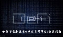 如何下载和使用u币交易所