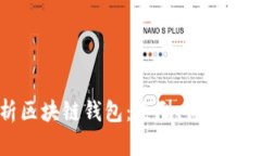 全面解析区块链钱包：类