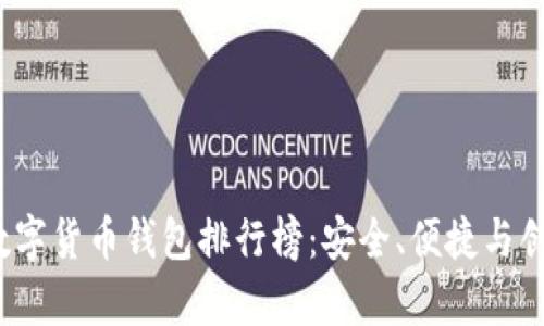 2023年知名数字货币钱包排行榜：安全、便捷与创新的全面解析