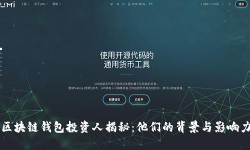 区块链钱包投资人揭秘：他们的背景与影响力