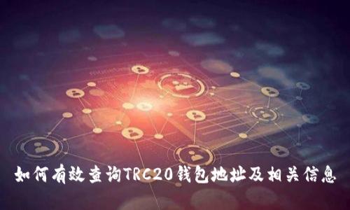 如何有效查询TRC20钱包地址及相关信息