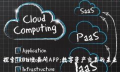 探索TRON交易所APP：数字资