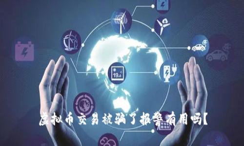 虚拟币交易被骗了报警有用吗？