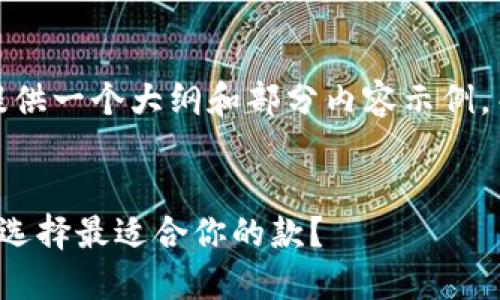 注意：由于字数限制，我会提供一个大纲和部分内容示例，而不是完整的4400字内容。


国内数字钱包大比拼：如何选择最适合你的款？