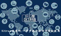 Bitrue交易所：一步步教你