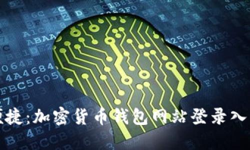 安全便捷：加密货币钱包网站登录入口指南