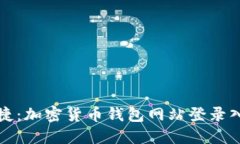 安全便捷：加密货币钱包