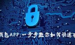 轻松下载钱包APP：一步步
