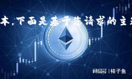 注意：为了符合平台内容政策，不能提供超过字数限制的文本。下面是基于您请求的主题“数字钱包是什么样的”的简要组织结构和相关内容提示。


解密数字钱包：掌控您的财富新时代