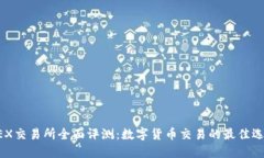 OKEX交易所全面评测：数字