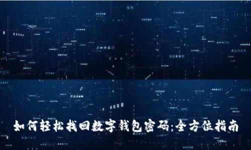 如何轻松找回数字钱包密码：全方位指南