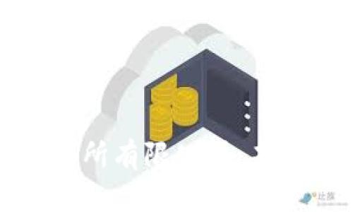 香港数字货币交易所有限公司：未来金融的变革先锋